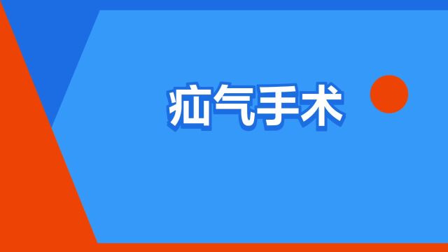 “疝气手术”是什么意思?