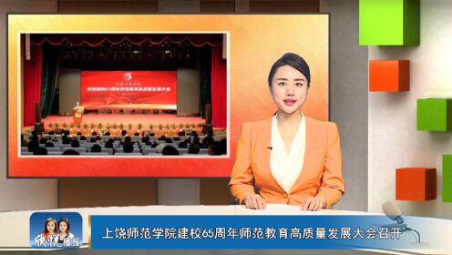 12月12日：上饶师范学院建校65周年师范教育高质量发展大会召开 