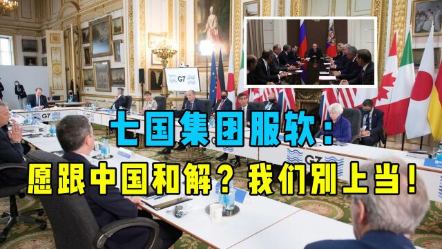 七国集团突然服软:愿意跟中国和解?这就是个骗局,我们别上当!