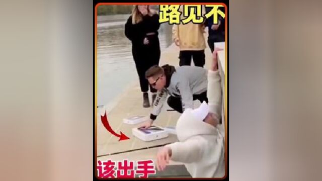 路见不平一声吼,见义勇为该出手