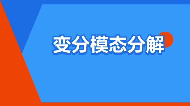 “变分模态分解”是什么意思?