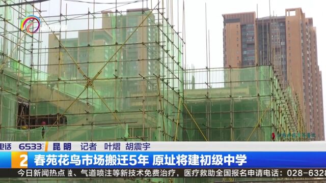 春苑花鸟市场搬迁5年 原址将建初级中学