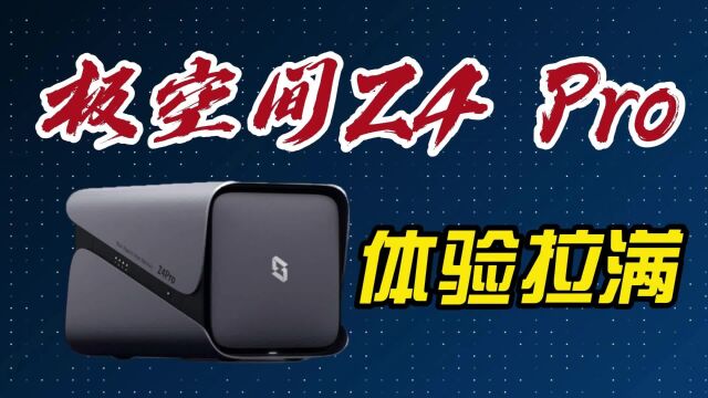 极空间Z4 Pro | 好用且易用的家庭NAS