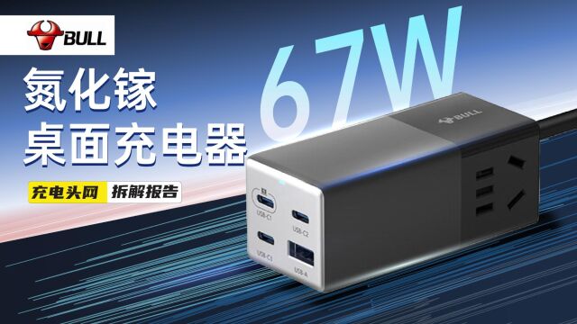 BULL公牛67W氮化镓桌面充电器拆解:具备3C1A接口,支持66W PD快充