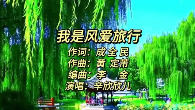 我是风 爱旅行(成全民词 黄定芾曲 辛欣欣唱)