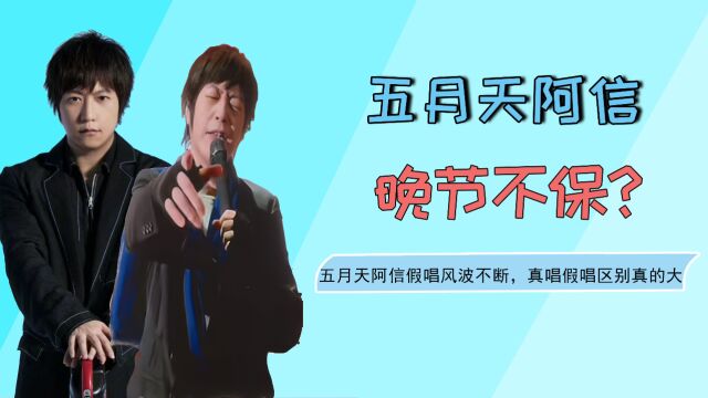 五月天究竟有没有假唱?演唱视频曝光添实锤,阿信发文回应反遭嘲讽