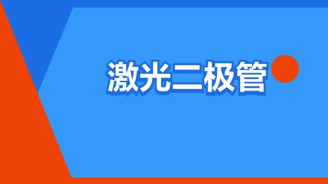 “激光二极管”是什么意思?