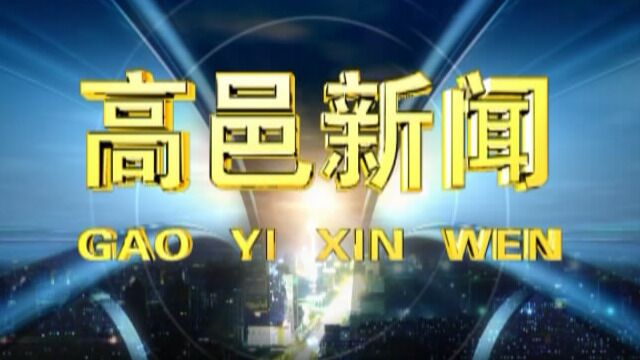 高邑新闻2023年12月16日