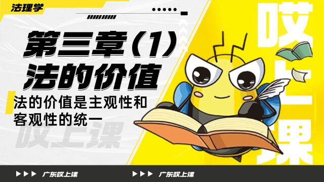 广东哎上课专升本法理学课程分享【法的价值是主观性和客观性的统一】