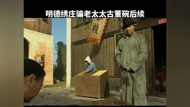 #明德绣庄 #因为一个片段看了整部剧 明德绣庄骗老太太古董碗后续