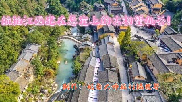 航拍江西建在悬崖上古村网红景区望仙谷