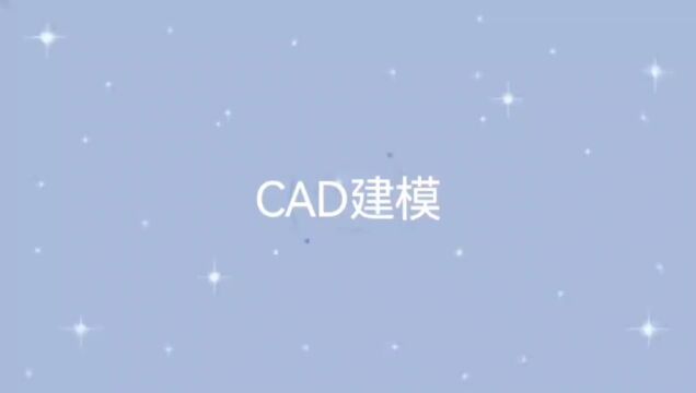 cad建模