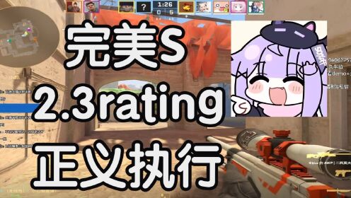 【爆杀局】完美答辩S，连续两把2rating直接被强制封禁一天！