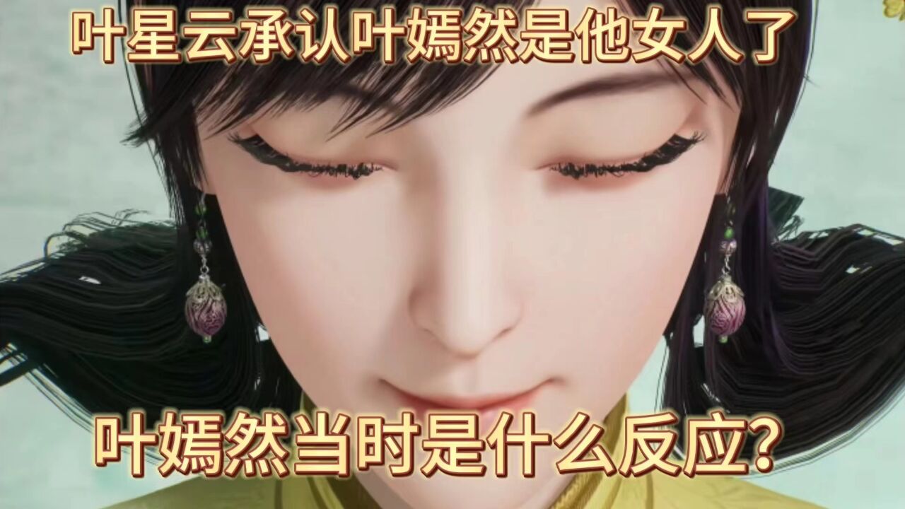万界仙踪:叶星云承认叶嫣然是他女人了,叶嫣然当时是什么反应?