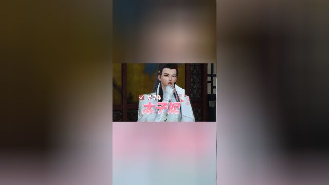 太子妃第74集