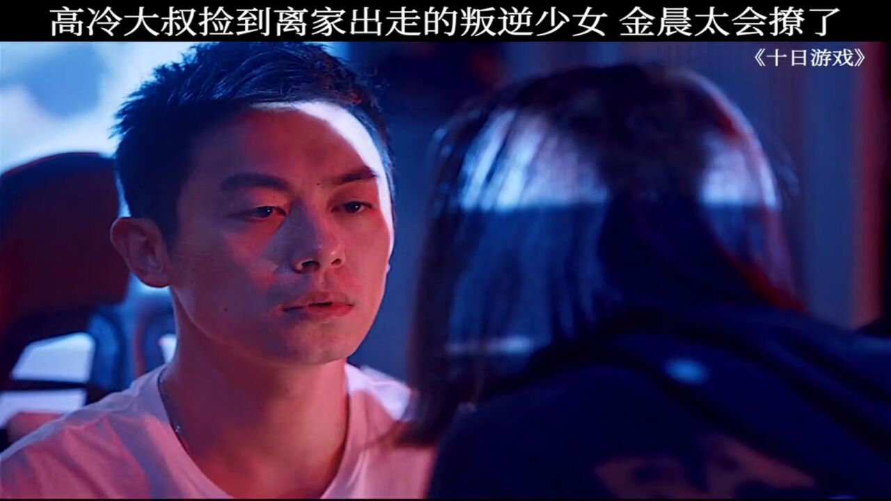 果然女追男隔层纱,男孩子回家一定要保护好自己,金晨太会撩了吧~#桃创计划#十日游戏_腾讯视频
