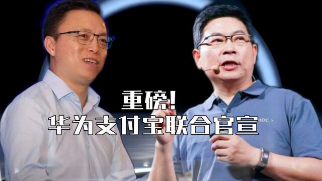 重磅!华为支付宝联合官宣