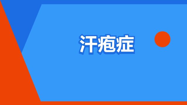 “汗疱症”是什么意思?