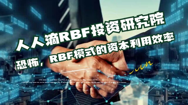 人人滴RBF投资研究院:恐怖,RBF模式的资本利用效率