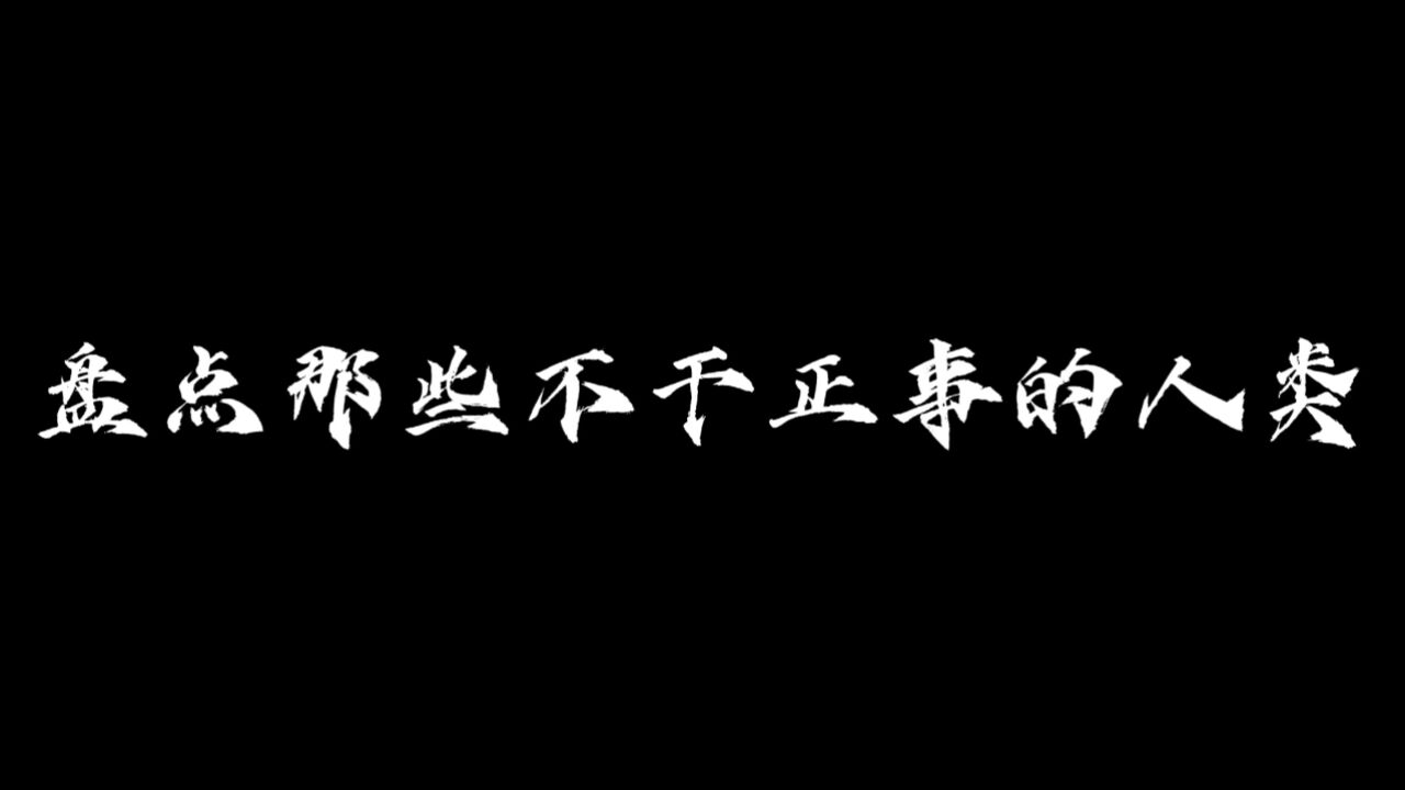 盘点那些不干正事的人类