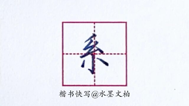 水墨硬笔书法楷书快写例字示范之系字怎么写