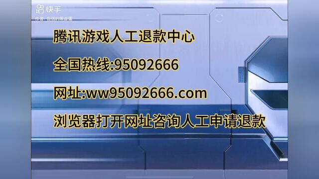 和平精英游戏充值退款人工客服热线电话