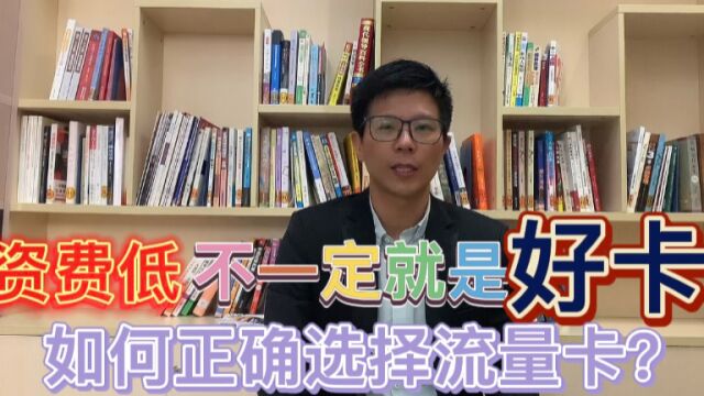 流量卡该如何选择 资费越低越好吗 如何分辨流量卡的好坏?