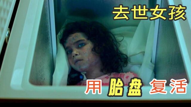 女人不停怀孕,用胎盘提取血清,竟是为了复活死人2