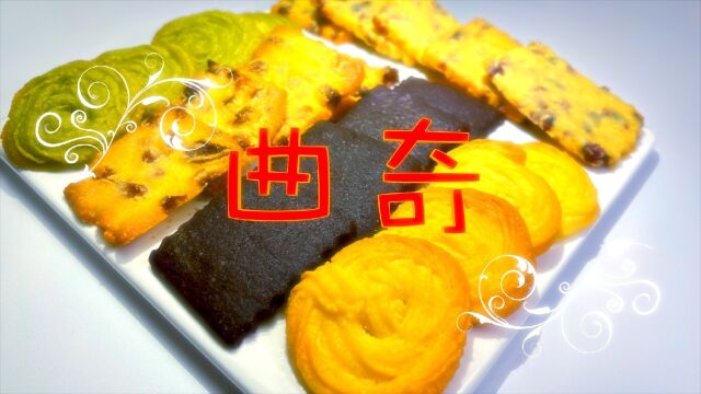 多种口味曲奇 配方截图在最后