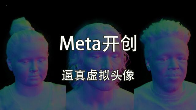 Meta创新技术,生成逼真到发丝的虚拟形象.