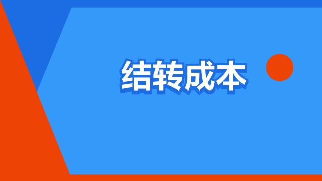 “结转成本”是什么意思?