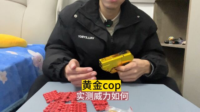 网红黄金cop,实测威力如何