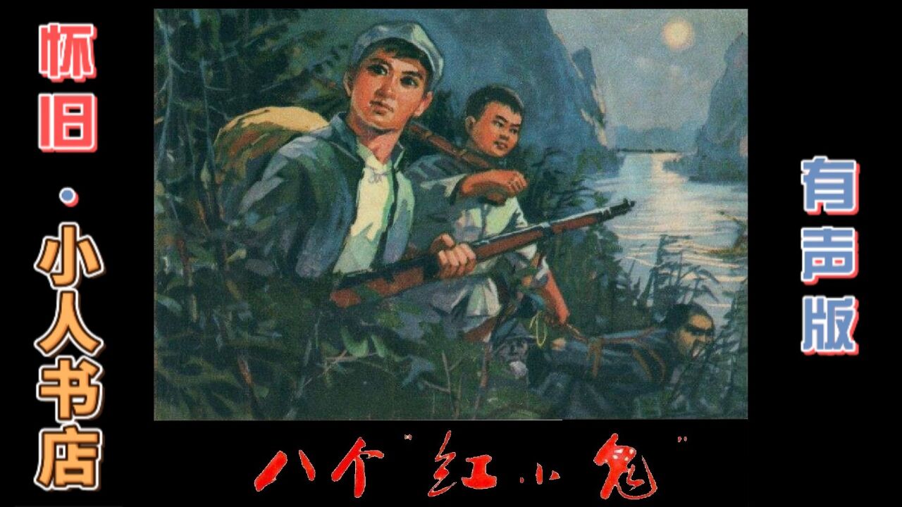 (有声版)怀旧小人书店:八个"红小鬼"