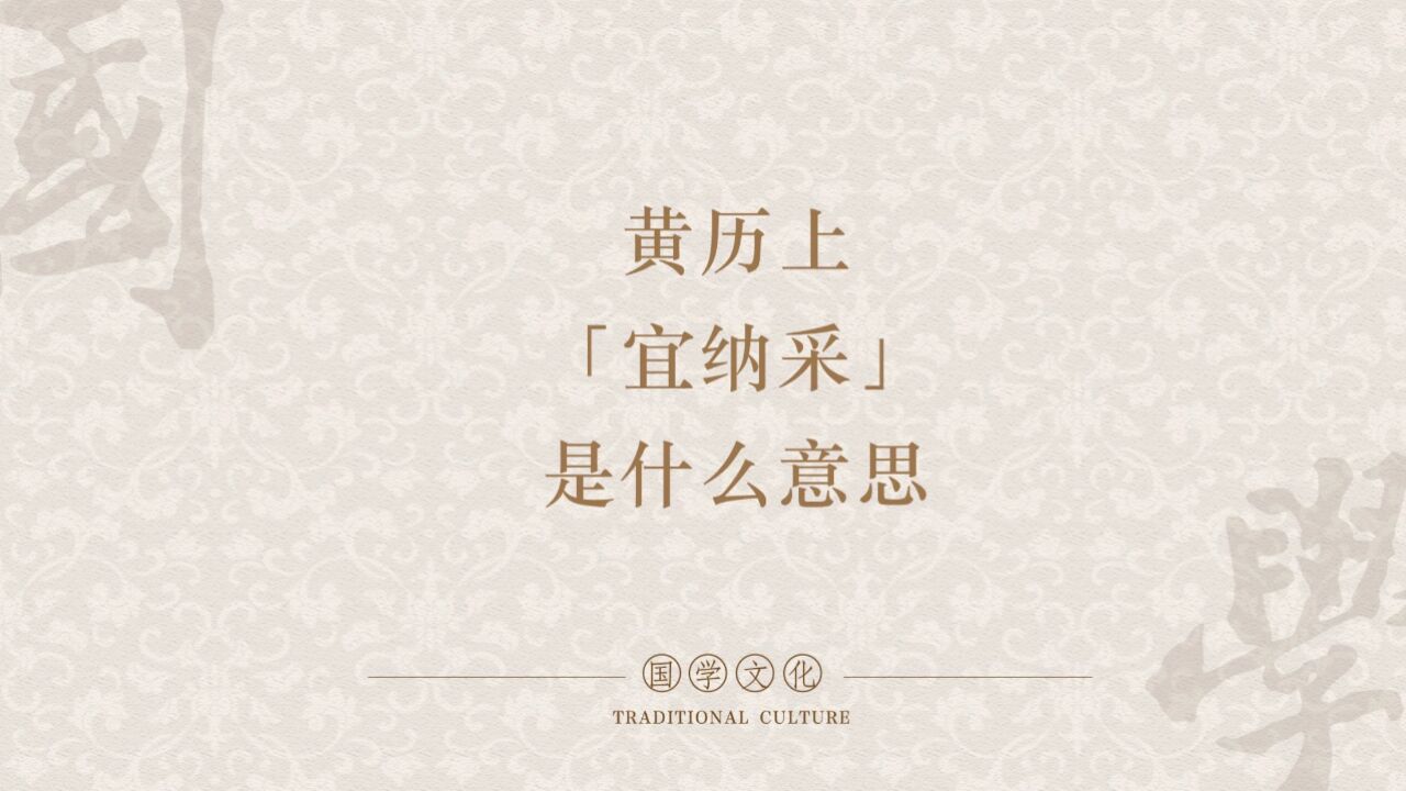 黄历上宜纳采是什么意思,结婚有哪些风俗习惯_腾讯视频
