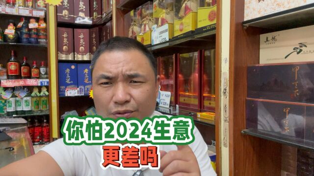 2023年已经很难了,你怕2024年更难吗?阿庆:反正我是怕了