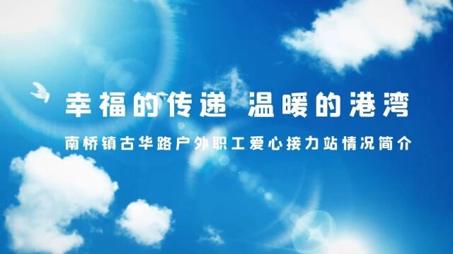 喜报!奉贤区3个站点荣获2023年全国“最美工会户外劳动者服务站点”称号