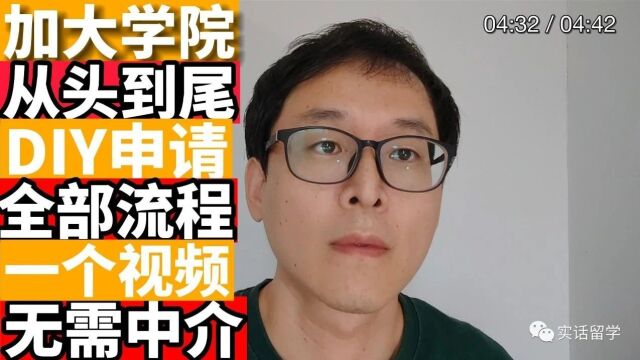 加拿大学院从头到尾DIY申请全部流程!!一个视频,无需中介!