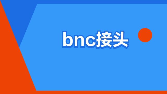 “bnc接头”是什么意思?