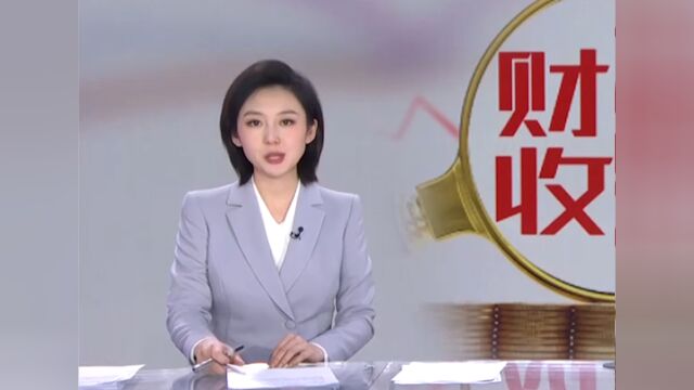 全国一般公共预算收入同比增长7.9%