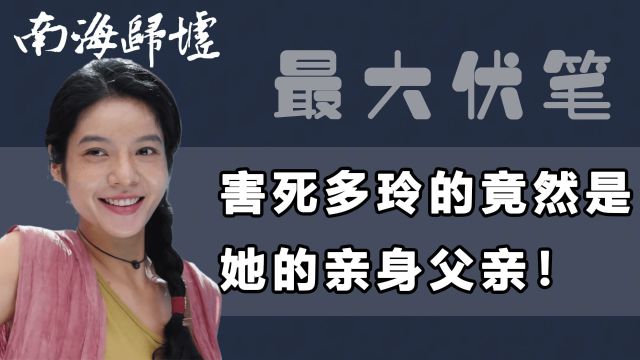 《南海归墟》:多玲为何无故惨死,古猜被冤,原来害死多玲的真凶原来另有其人