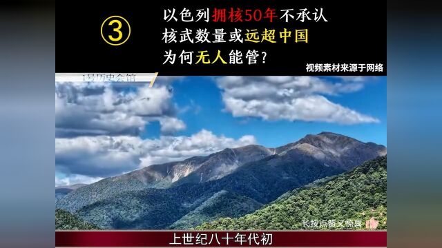 以色列拥核50年不承认,核武数量或远超中国,为何无人能管? 3