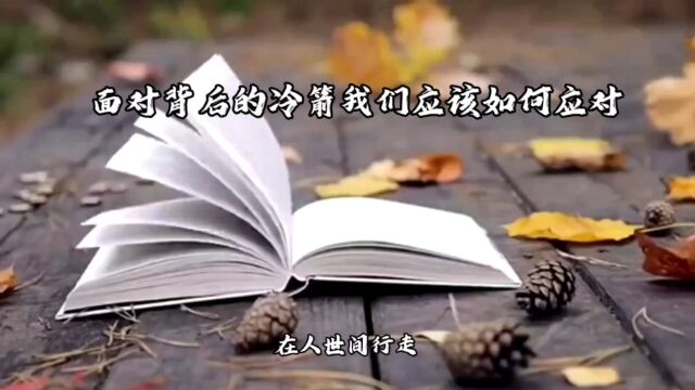 面对背后的冷箭,如何保持冷静与理智