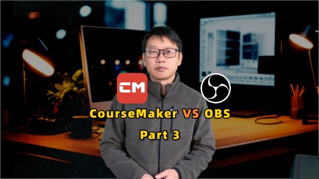 CourseMaker与OBS的区别3