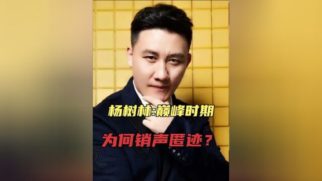 杨树林巅峰时期,为何“销声匿迹”三年?沦为“最惨”徒弟?