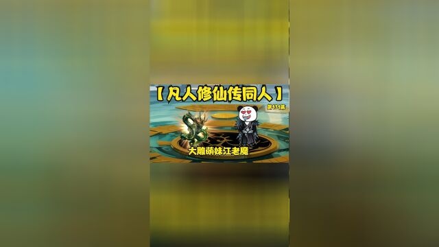 凡人修仙传同人第131集丨大雕萌妹江老魔