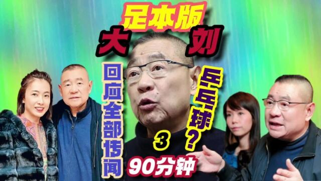 第3集「千亿富豪」刘銮雄足本记招,解析多年来各种传闻#刘銮雄