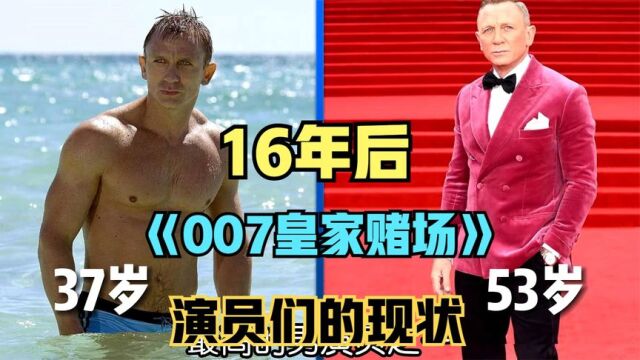 16年后,《007:大战皇家赌场》演员们的现状