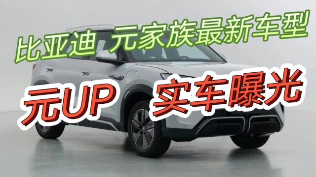 比亚迪元家族全新SUV——元UP实车曝光,小巧精致,科技满满