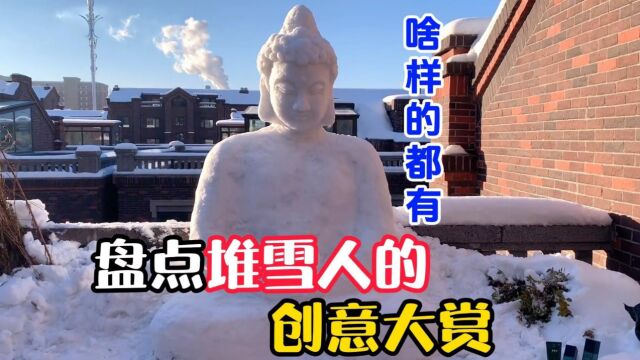 盘点堆雪人的创意大赏,确实很震撼