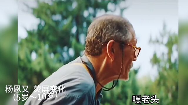 杨恩有5岁到10岁荧屏变化过程,你是从哪部作品认识她的.